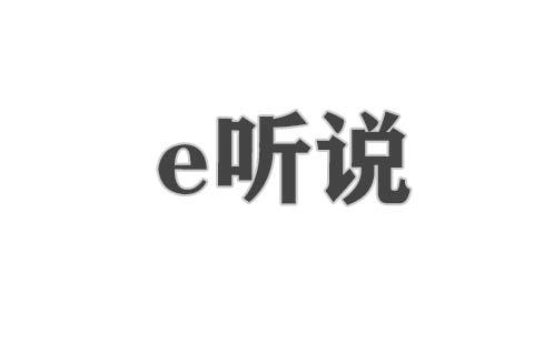 e听说