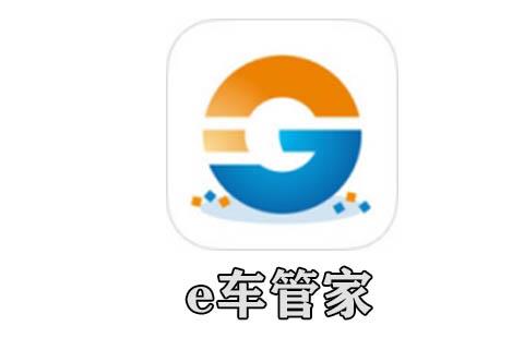 e车管家