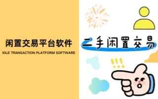 闲置交易平台软件