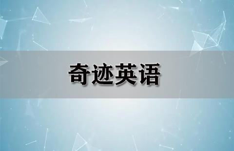 奇迹英语