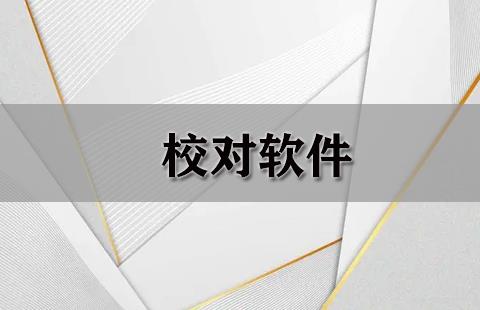 校对软件