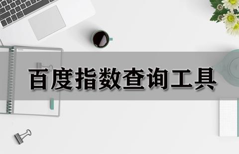百度指数查询工具