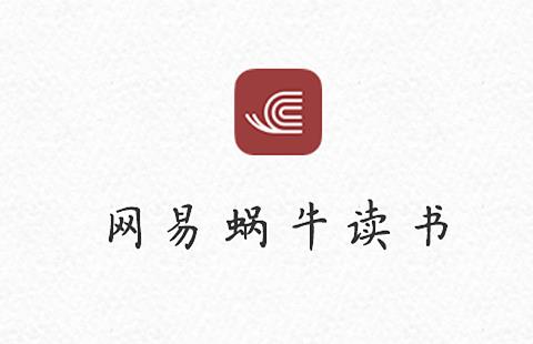 网易蜗牛读书