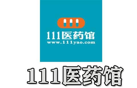 111医药馆
