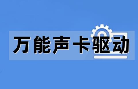 万能声卡驱动