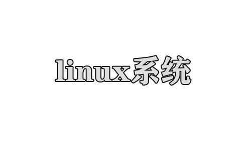 linux系统