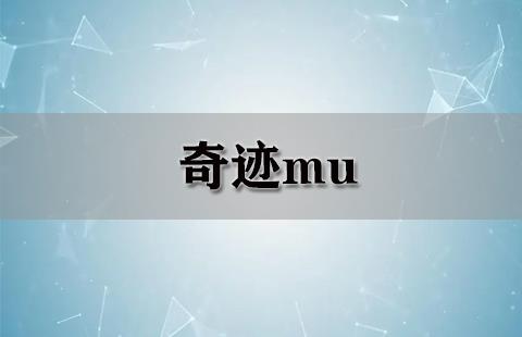 奇迹mu