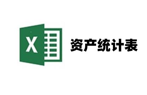 资产统计表