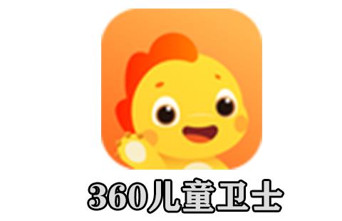 360儿童卫士