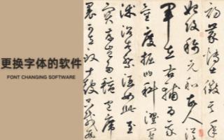 更换字体的软件