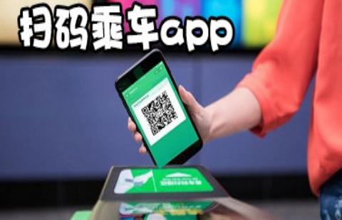 扫码乘车app