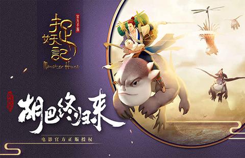 捉妖记