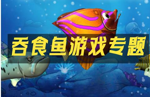 吞食鱼