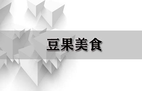 豆果美食
