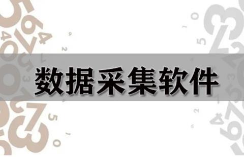 采集软件