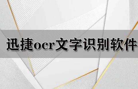 迅捷ocr文字识别软件