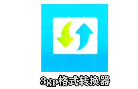 3gp格式转换器