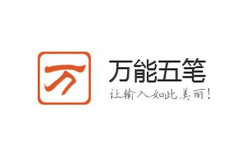 万能五笔