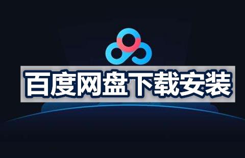 百度网盘