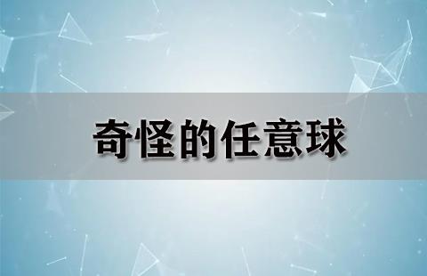 奇怪的任意球