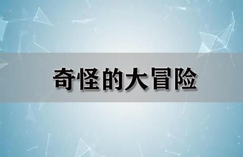 奇怪的大冒险