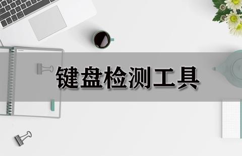 键盘检测工具