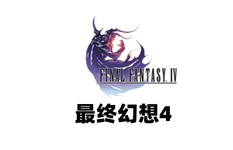 最终幻想4