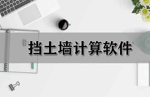 挡土墙计算软件