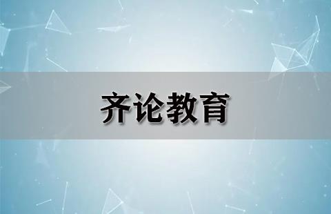 齐论教育
