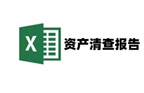 资产清查报告