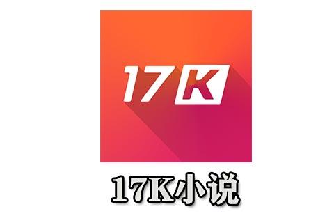 17k小说