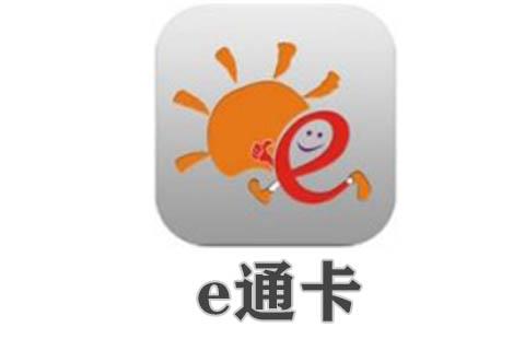e通卡