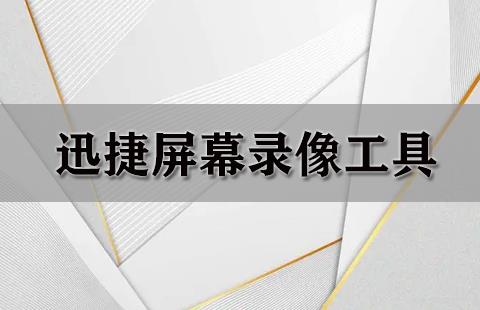 迅捷屏幕录像工具