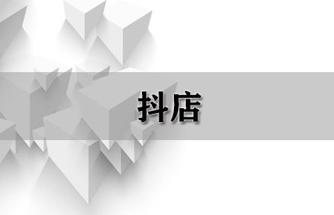抖店