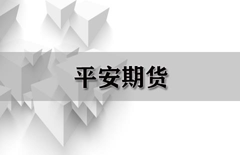 平安期货