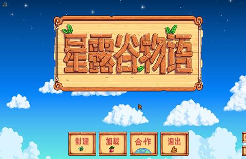 星露谷物语