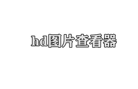 hd图片查看器【有重复】