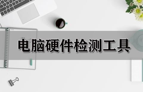 电脑硬件检测工具