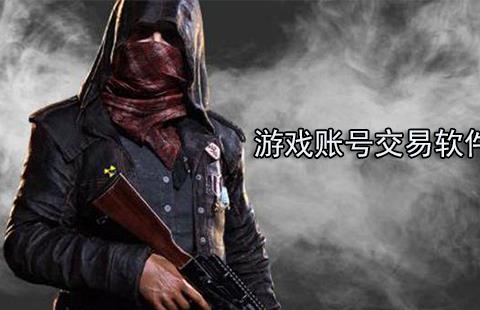 游戏账号交易软件大全