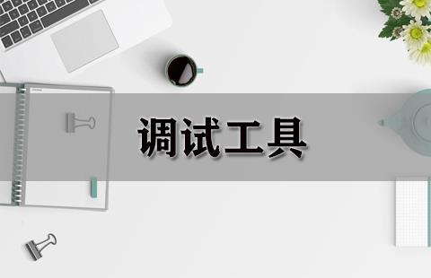 调试工具