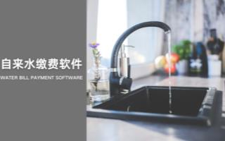 自来水缴费软件