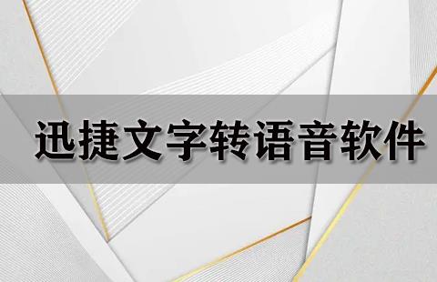 迅捷文字转语音软件