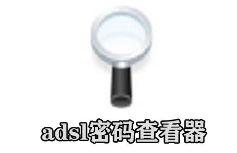 adsl密码查看器
