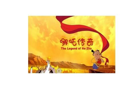 哪吒传奇