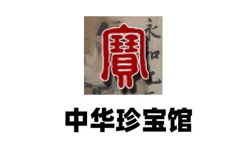 中华珍宝馆