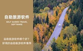 自助旅游软件