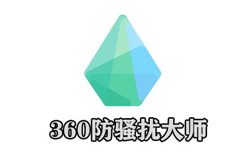360防骚扰大师