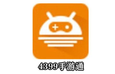 4399手游通