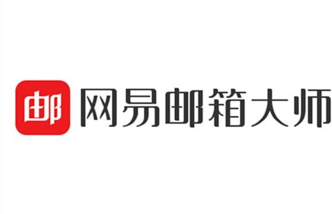 网易邮箱大师
