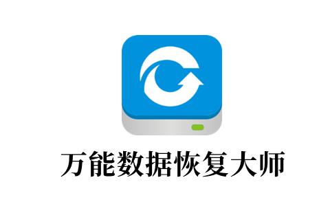 万能数据恢复大师